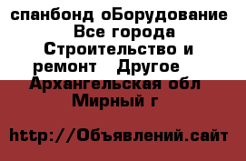 спанбонд оБорудование - Все города Строительство и ремонт » Другое   . Архангельская обл.,Мирный г.